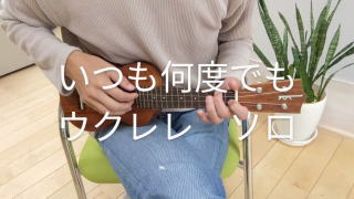 名古屋市西区 ウクレレ教室の動画1 ウクレレ教室の動画1