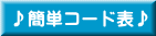 ♪簡単コード表♪